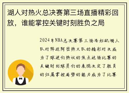 湖人对热火总决赛第三场直播精彩回放，谁能掌控关键时刻胜负之局